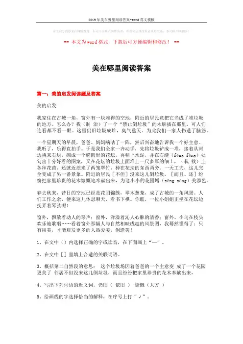 2019年美在哪里阅读答案-word范文模板 (6页)
