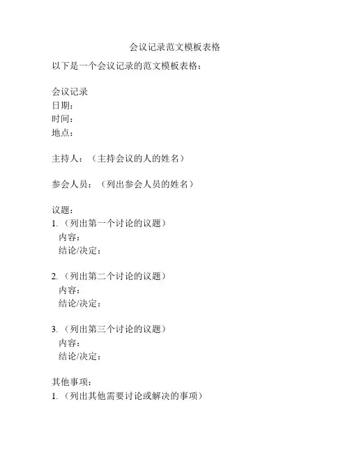 会议记录范文模板表格