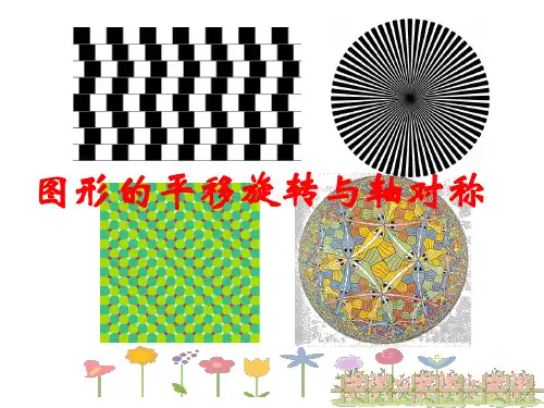 图形的平移旋转和轴对称PPT课件