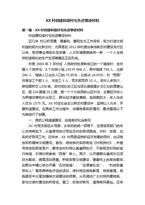 XX村创建和谐村屯先进事迹材料