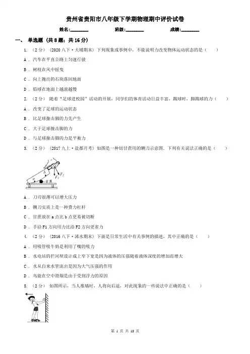 贵州省贵阳市八年级下学期物理期中评价试卷