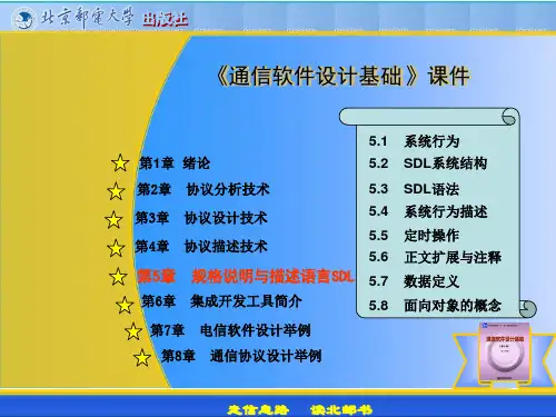 《通信软件设计基础》规范说明和描述语言SDLPPT课件