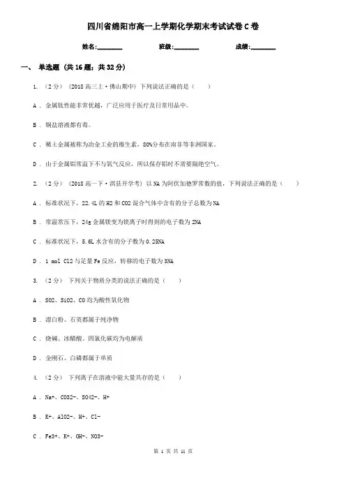 四川省绵阳市高一上学期化学期末考试试卷C卷