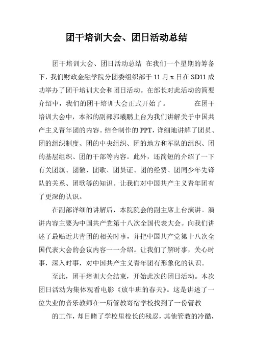 团干培训大会、团日活动总结