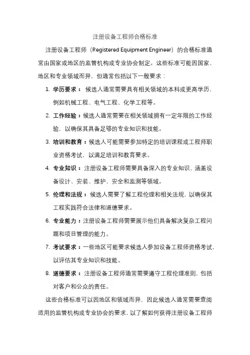 注册设备工程师合格标准