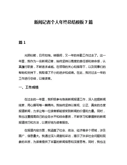 新闻记者个人年终总结模板7篇