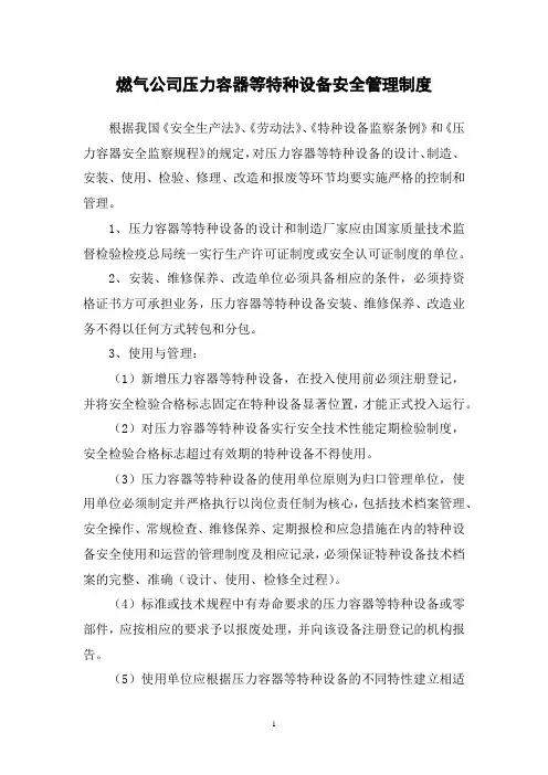 燃气公司压力容器等特种设备安全管理制度