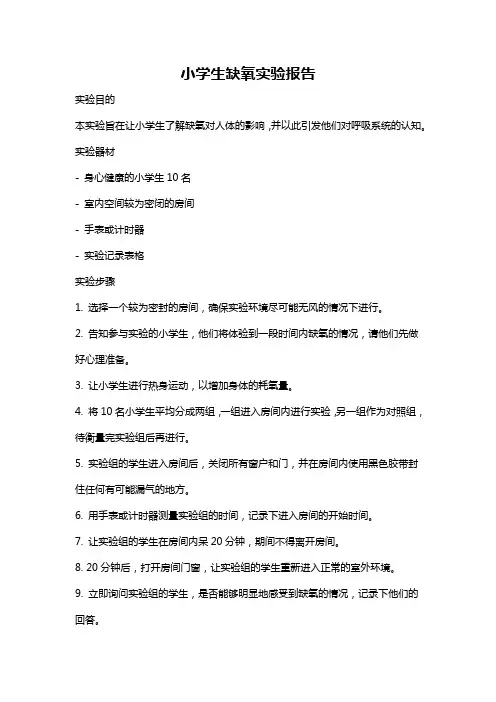 小学生缺氧实验报告