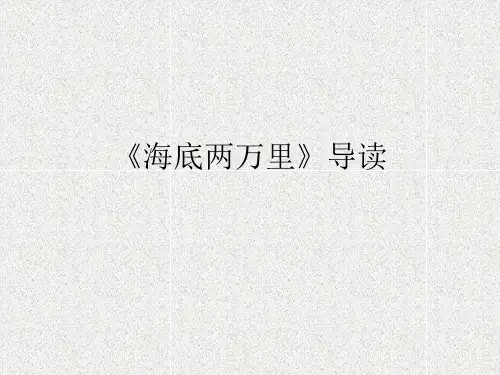 部编版语文七年级下册《海底两万里》 导读课件PPT
