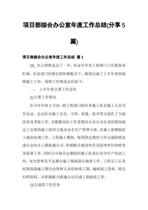 项目部综合办公室年度工作总结(分享5篇)