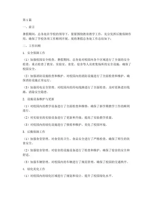 暑假总务处工作总结范文(3篇)