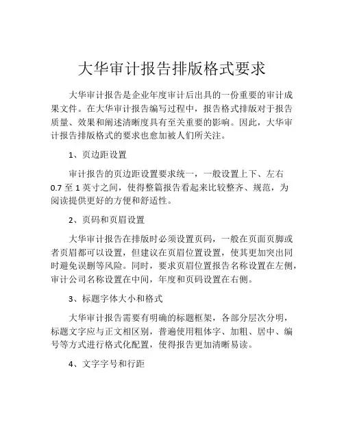 大华审计报告排版格式要求