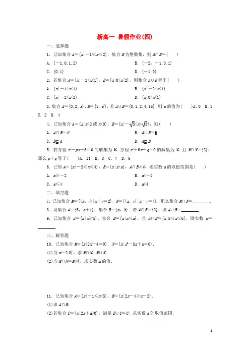 河北省廊坊市第十五中学新高一数学暑假假期作业4(含解