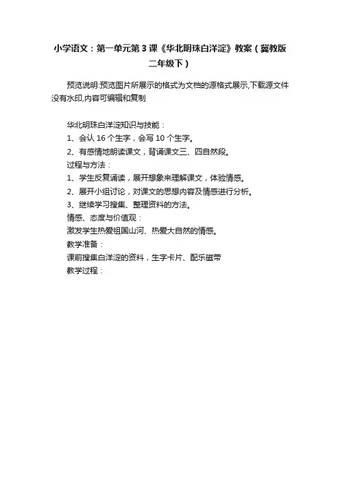 小学语文：第一单元第3课《华北明珠白洋淀》教案（冀教版二年级下）