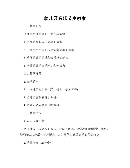 幼儿园音乐节奏教案