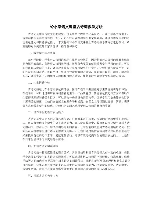 论小学语文课堂古诗词教学方法