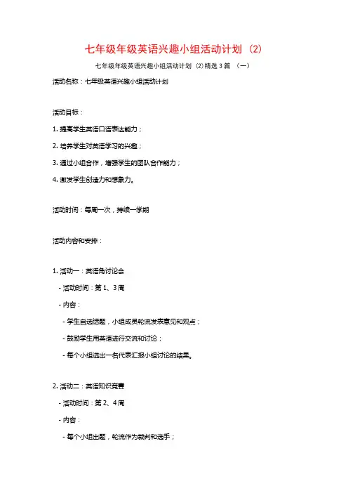 七年级年级英语兴趣小组活动计划3篇