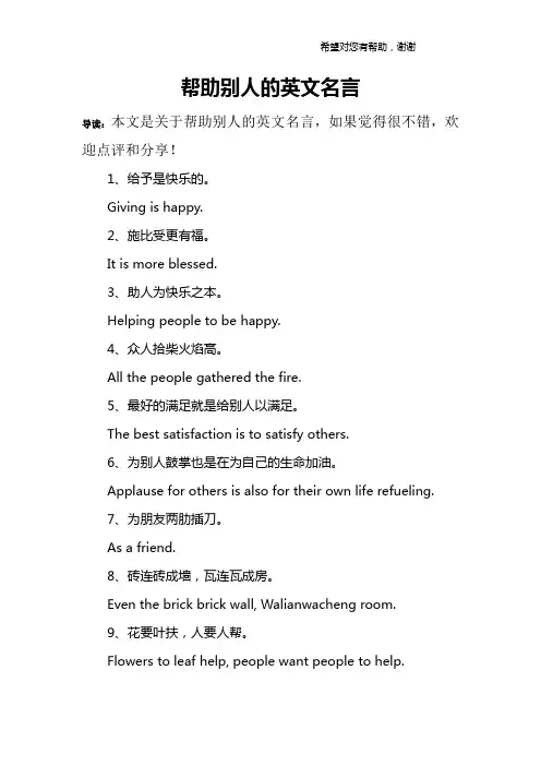 帮助别人的英文名言