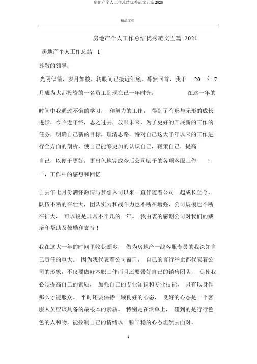 房地产个人工作总结五篇2020