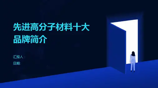 先进高分子材料十大品牌简介
