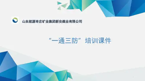一通三防培训PPT幻灯片