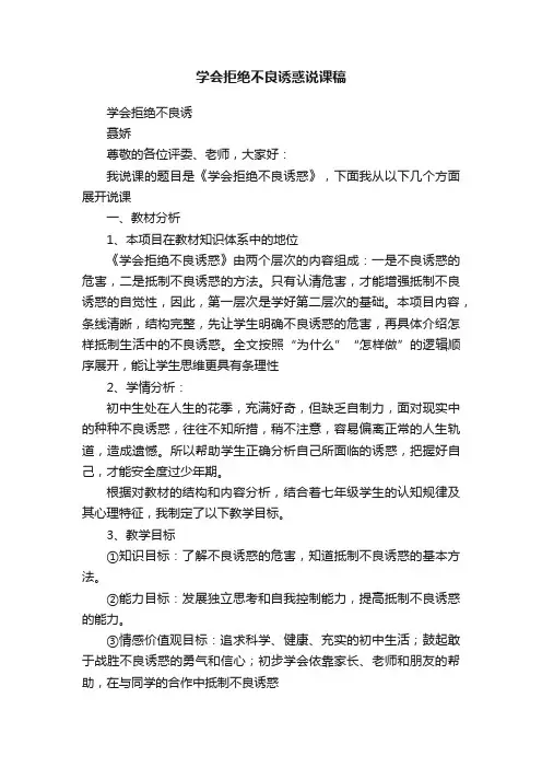 学会拒绝不良诱惑说课稿