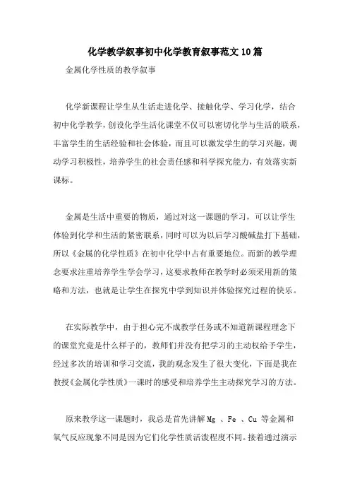 化学教学叙事初中化学教育叙事范文10篇