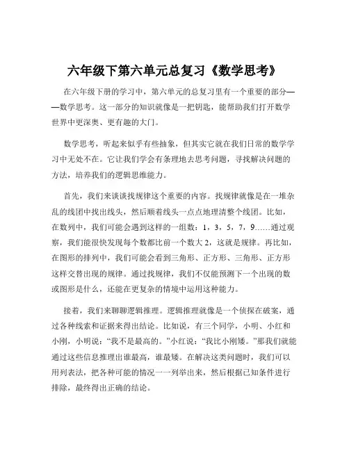 六年级下第六单元总复习《数学思考》