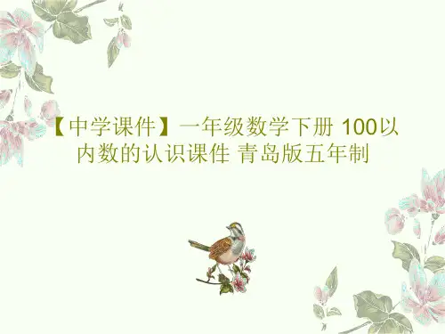 【中学课件】一年级数学下册 100以内数的认识课件 青岛版五年制PPT15页