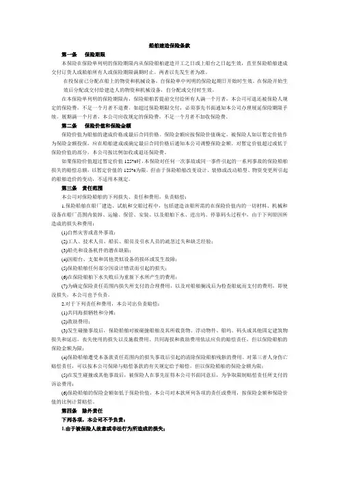 船舶建造保险条款(中英文)