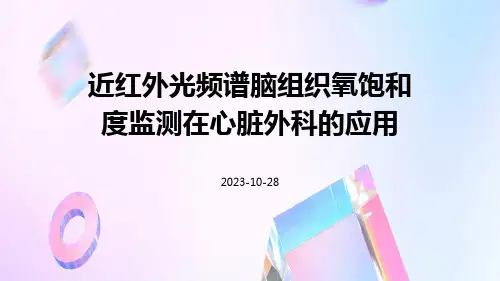 近红外光频谱脑组织氧饱和度监测在心脏外科的应用