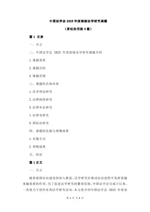 中国法学会2023年度部级法学研究课题