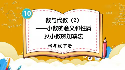 四年级数学下册教学课件《数与代数(2)——小数的意义和性质及小数的加减法》