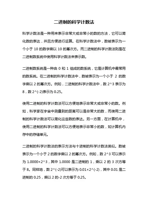 二进制的科学计数法