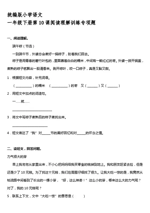 2021年统编版一年级下册第10课《端午粽》阅读专项训练题【含答案】