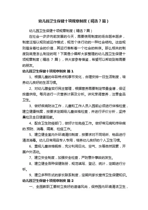 幼儿园卫生保健十项规章制度（精选7篇）