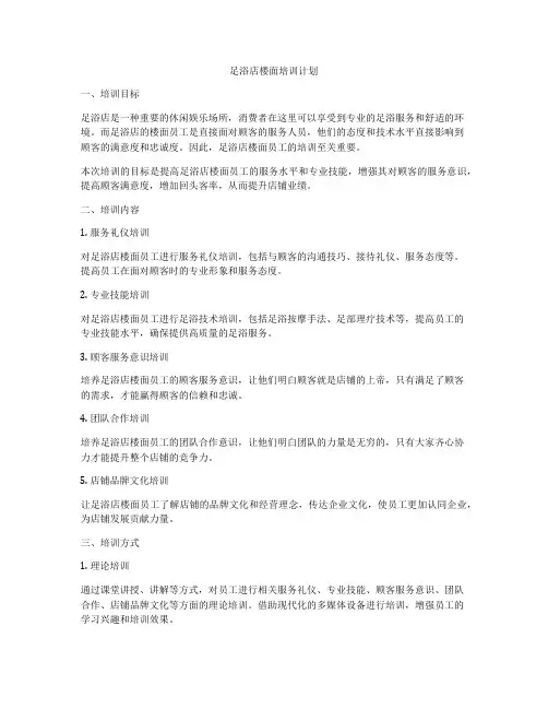 足浴店楼面培训计划
