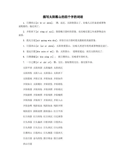 描写太阳落山的四个字的词语