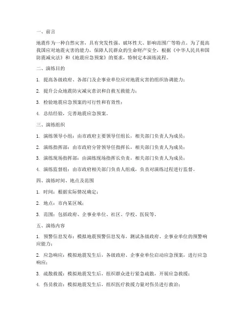 发生地震应急预案演练流程