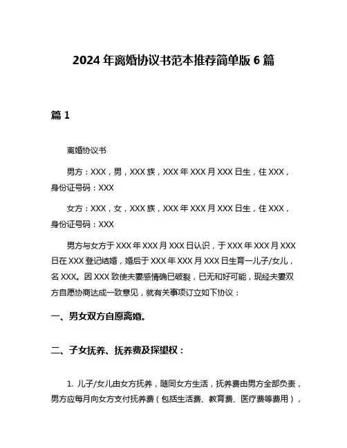 2024年离婚协议书范本推荐简单版6篇