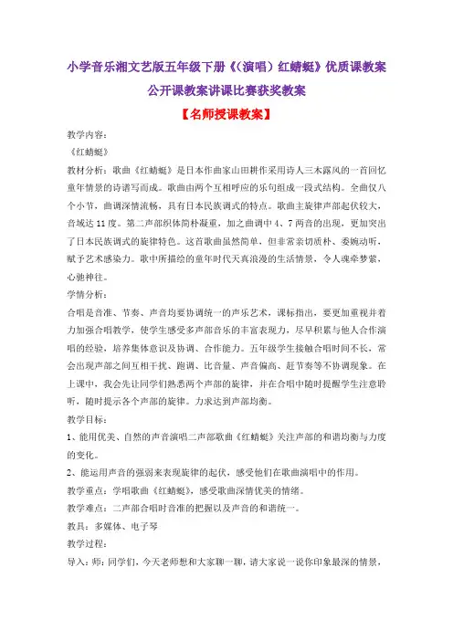 小学音乐湘文艺版五年级下册《(演唱)红蜻蜓》优质课教案公开课教案讲课比赛获奖教案D008