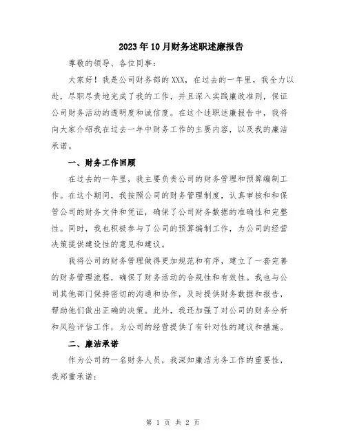 2023年10月财务述职述廉报告