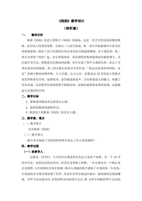 三年级上册音乐教案 第五单元《妈妈》人音版(五线谱)(2014秋)