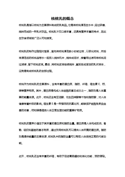 核桃乳的概念