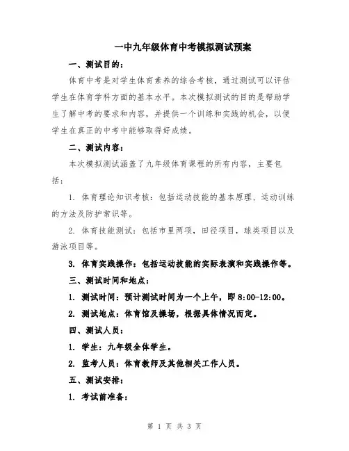 一中九年级体育中考模拟测试预案