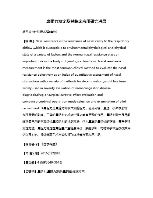 鼻阻力测定及其临床应用研究进展