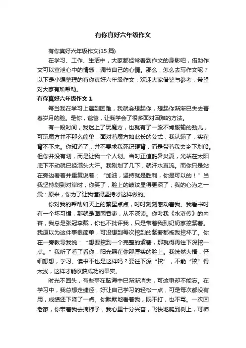 有你真好六年级作文（15篇）