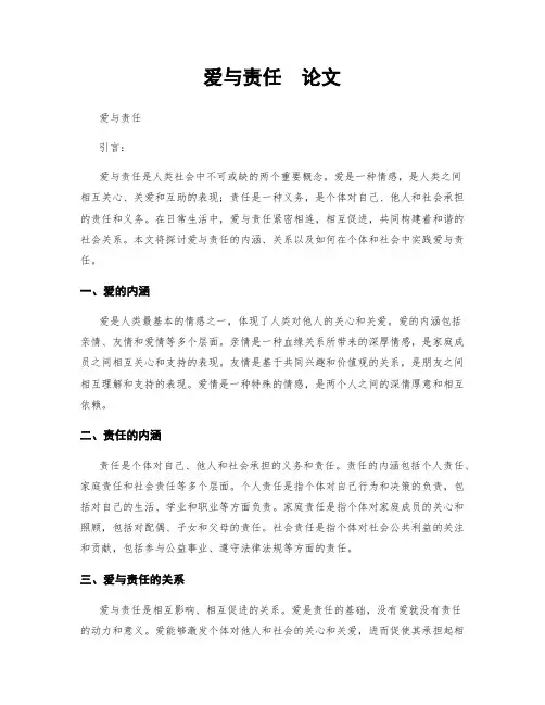 爱与责任  论文