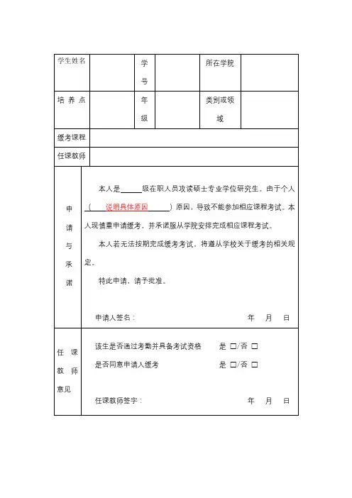 在职人员攻读硕士专业学位研究生缓考申请表【模板】