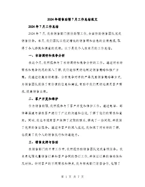 2024年销售助理7月工作总结范文(三篇)